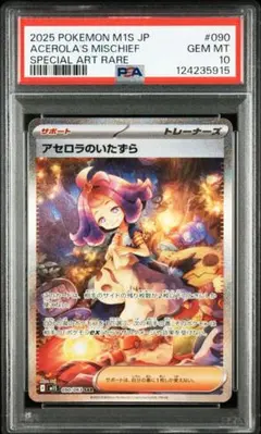 ポケモンカード　アセロラのいたずら　sar psa10