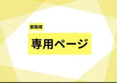 【専用ページ】