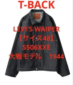 イ*タ様 LEVI'S WAIPER 【サイズ48】S506XXE 1944 大