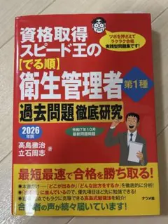 第一種衛生管理■資格取得スピード王の【でる順】衛生管理者 第1種 2026年版
