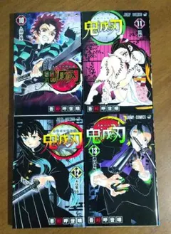 『鬼滅の刃』10～13巻 4冊セット