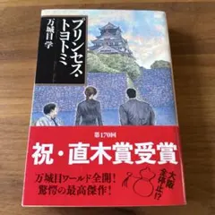 プリンセス・トヨトミ