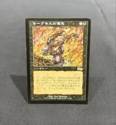 希少・再録禁止】MTG ヨーグモスの意志 日本語版 ウルザズ・サーガ USG