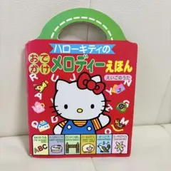 ハローキティのおでかけメロディーえほん - メルカリ