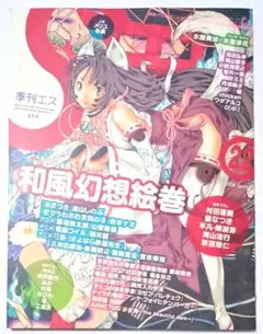 季刊エス 2008年 Spring号（4月号）