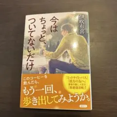 ★美品★ 今はちょっと、ついてないだけ