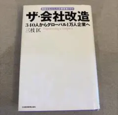 ザ・会社改造　340人からグローバル1万人企業へ