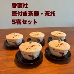 有田焼 香蘭社 蓋付湯呑み 茶托 5客セット