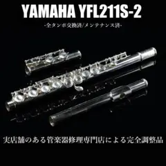 【良品 メンテナンス済】YAMAHA YFL211SⅡ フルート