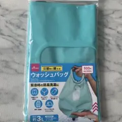 DAISO　ダイソー　100均　ウォッシュバッグ　洗濯バッグ