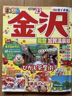 まっぷる 金沢 '23 ガイドブック