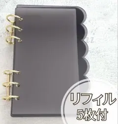 アクリルバインダー A6もこもこ ブラック バインダー貯金 リフィルsaving