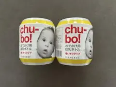 Chu-bo! チューボ　おでかけ用ほ乳ボトル 使い切りタイプ　使い捨て　哺乳瓶