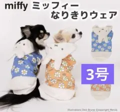 犬服 ペットウェア Miffy ミッフィーなりきりウェア　スリーアローズ　3号のサムネイル