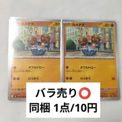 カメテテのサムネイル