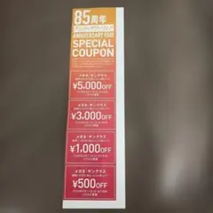 メガネの愛眼　割引券　スペシャルクーポン　最大5,000円割引　OFF