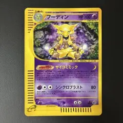 2026年最新】ポケモンカード フーディン Eの人気アイテム - メルカリ