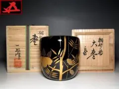 ＜お値下げ中＞蒔絵師 一后一兆 桐竹蒔絵 大棗 裏千家十五代鵬雲斎花押　v364のサムネイル