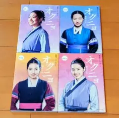 【美品】韓国ドラマ オクニョ 運命の女 公式ガイドブック 1〜4巻 全巻セット
