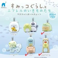 すみっコぐらし　ニフレル限定　マスコットボールチェーン 3個