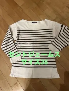 中古品　SAINT JAMES ボーダー長袖カットソー