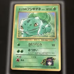 エリカのフシギダネ　「月刊コロコロコミック98年12月号」 おまけカード 旧裏 エリカのフシギダネ_「月刊コロコロコミック98年12月号」 おまけカード
