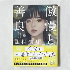 傲慢と善良　文庫　帯付き　辻村 深月