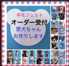 ②羊毛フェルト　犬　メモリアル　オーダー　受付ページ