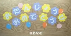 【匿名配送】おたんじょうびおめでとう お花 平仮名 お誕生日 壁面飾り 画用紙