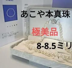専用☆極美品☆あこや本真珠ネックレス ８-８.５ミリ 照り強 鑑別書付