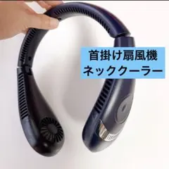 お買得❣️首掛け扇風機 ネッククーラー 羽なし急速冷却 携帯扇風機 首掛け