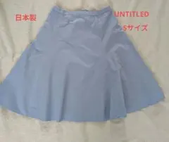 【UNTITLED】ライトブルー フレアスカート Sサイズ