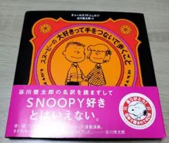 スヌーピーの大好きって手をつないで歩くこと