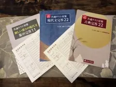 美品 共通テスト対策 国語3冊セット 現代文完答22 古典完答22 集中完答11