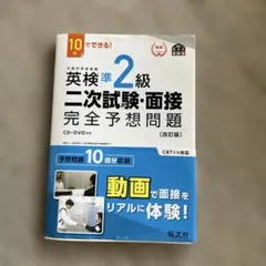 英検準2級二次試験・面接完全予想問題 : 10日でできる!