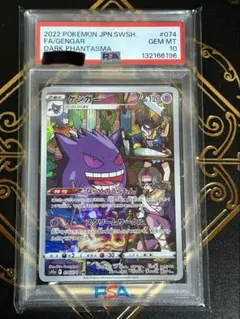 【PSA10】ゲンガー CHR S10a ダークファンタズマ 074/071