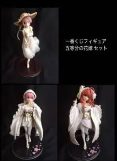 一番くじ フィギュア 五等分の花嫁 セット