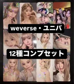 ルセラフィム HOT ユニバ weverse 特典トレカ 12種コンプセット ④