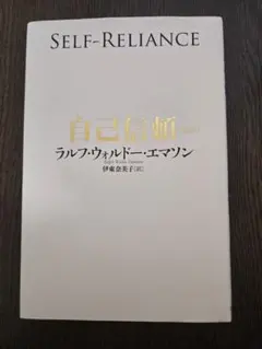 自己信頼 ラルフ・ウォルド・エマーソン