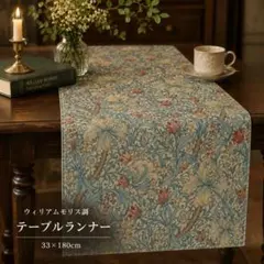 テーブルランナー ウィリアムモリス柄 テーブルセンター 北欧 モダン レトロ