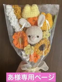 あ様専用ページ