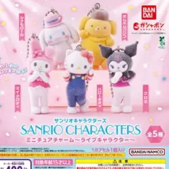 サンリオキャラクターズ ミニチュアチャーム～ライブキャラクター　ガチャ
