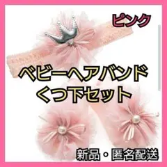 ❤️赤ちゃん ヘアバンド❤️ 靴下 セット 記念撮影 プレゼント ベビー ピンク
