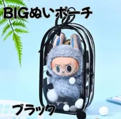 特大 ぬいポーチ 黒 18cmクリアケース 推し活 ラブブ エナジー 収納 防汚