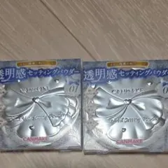 CANMAKE クリアヴェールセッティングパウダー 01　２つセット