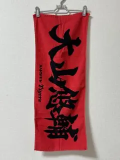 阪神タイガース 大山悠輔 応援フェイスタオル