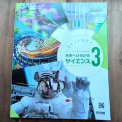 ✨️新品未使用✨️未来へひろがるサイエンス3✨️中学校 理科用