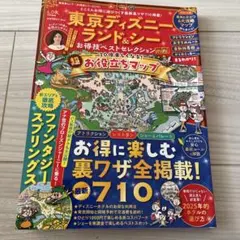 東京ディズニーランド&シーお得技ベストセレクション mini