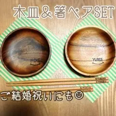 名前入りお箸＆木皿ペアセット♪ご結婚祝いに♥