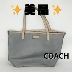 【美品】COACH コーチ トートバッグ F25663 グレー×ベージュ